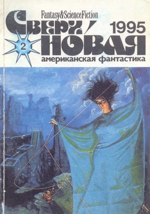 Обложка книги «Сверхновая американская фантастика, 1995 № 02»