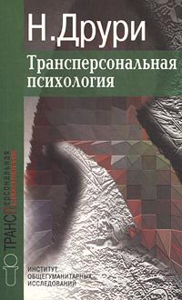 Обложка книги «Трансперсональная психология»