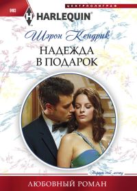 Обложка книги «Надежда в подарок»