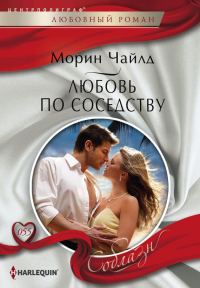 Обложка книги «Любовь по соседству»