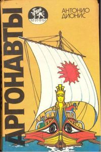Обложка книги «Аргонавты»