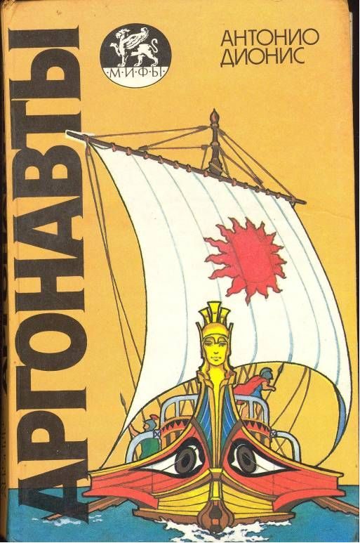 Обложка книги «Аргонавты»