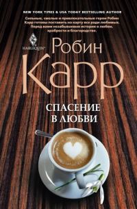Обложка книги «Спасение в любви»