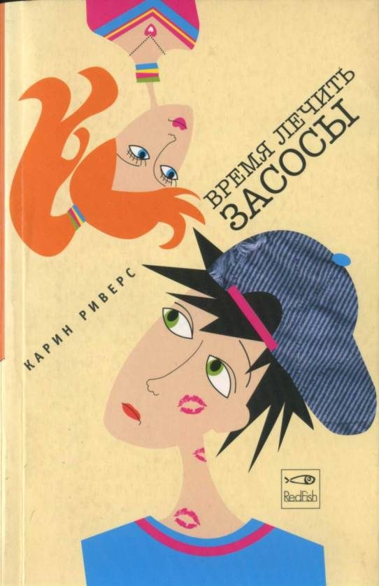 Обложка книги «Время лечить засосы»
