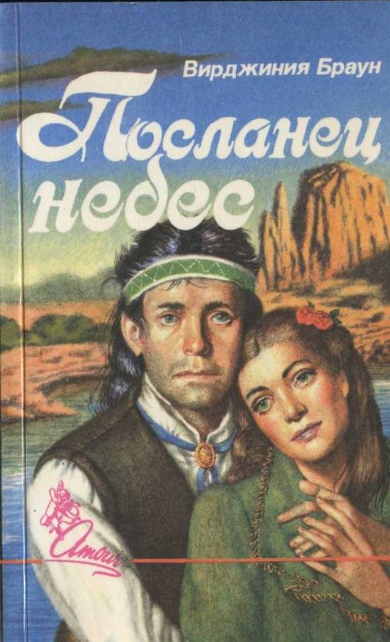 Обложка книги «Посланец небес»