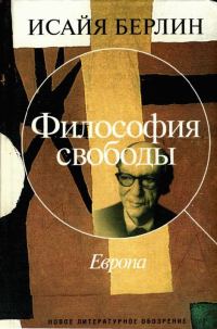 Обложка книги «Философия свободы. Европа»
