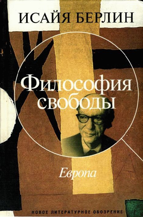 Обложка книги «Философия свободы. Европа»