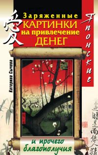 Обложка книги «Японские заряженные картинки на привлечение денег и прочего благополучия»