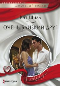 Обложка книги «Очень близкий друг»