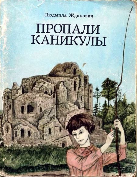 Обложка книги «Пропали каникулы»