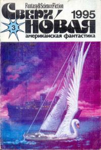 Обложка книги «Сверхновая американская фантастика, 1995 № 03»