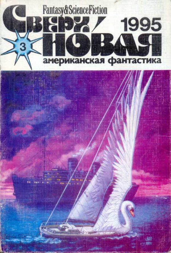 Обложка книги «Сверхновая американская фантастика, 1995 № 03»