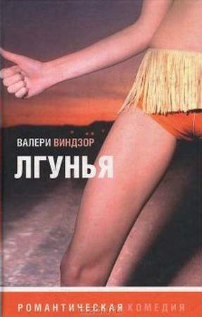 Обложка книги «Лгунья»