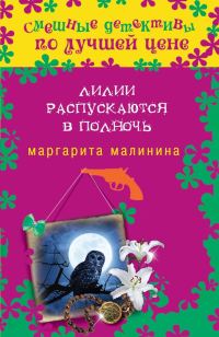 Обложка книги «Лилии распускаются в полночь»