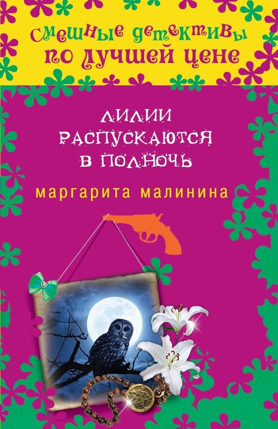 Обложка книги «Лилии распускаются в полночь»