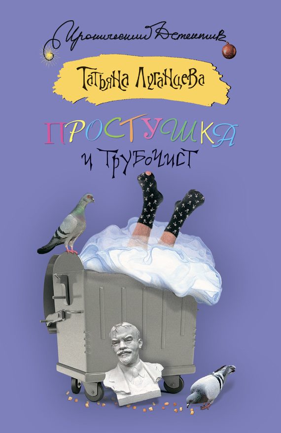 Обложка книги «Простушка и трубочист»