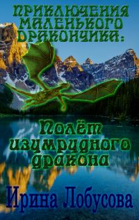 Обложка книги «Приключения маленького дракончика. Полет изумрудного дракона»