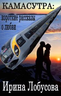 Обложка книги «Камасутра. Короткие рассказы о любви (сборник)»
