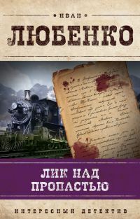Обложка книги «Лик над пропастью»