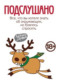 Обложка книги «Подслушано. Все, что вы хотели знать об окружающих, но боялись спросить»