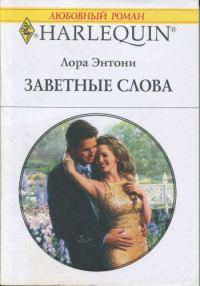 Обложка книги «Заветные слова»