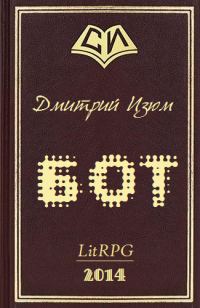 Обложка книги «Бот»