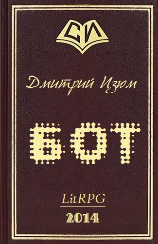 Обложка книги «Бот»