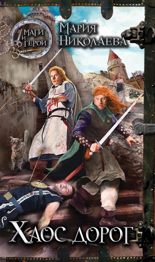 Обложка книги «Хаос дорог»