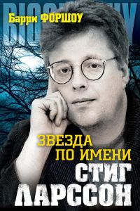 Обложка книги «Звезда по имени Стиг Ларссон»