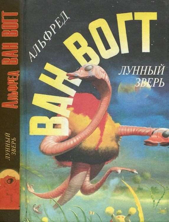 Обложка книги «Лунный зверь»