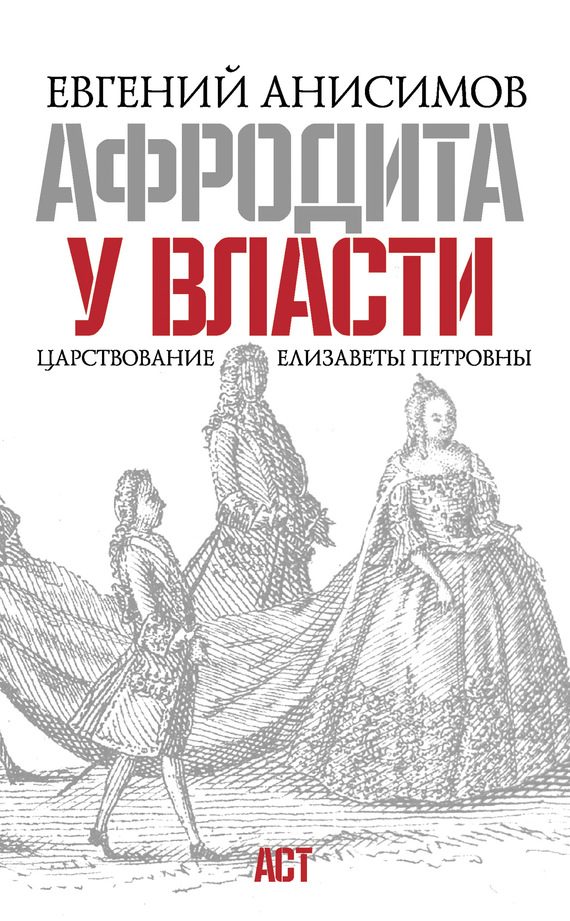 Обложка книги «Афродита у власти. Царствование Елизаветы Петровны»