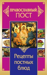 Обложка книги «Православный пост. Рецепты постных блюд»