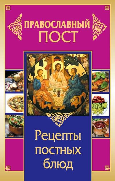 Обложка книги «Православный пост. Рецепты постных блюд»