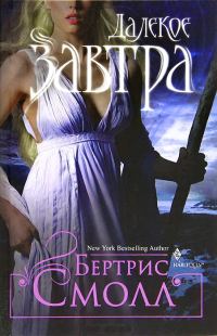 Обложка книги «Далекое завтра»