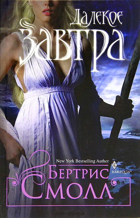 Обложка книги «Далекое завтра»