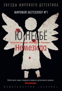 Обложка книги «Немезида»