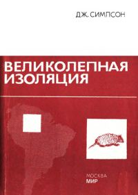 Обложка книги «Великолепная изоляция»
