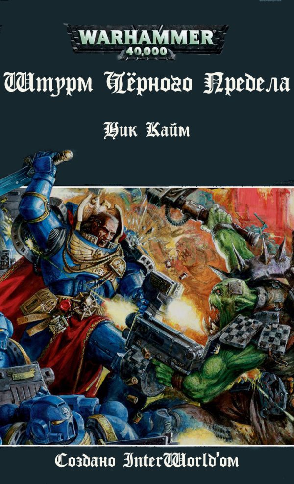 Обложка книги «Штурм Черного Предела»