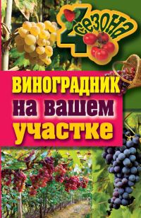 Обложка книги «Виноградник на вашем участке»