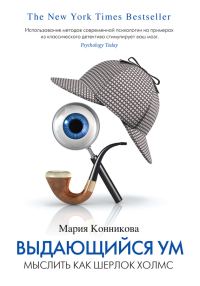 Обложка книги «Выдающийся ум: мыслить как Шерлок Холмс»