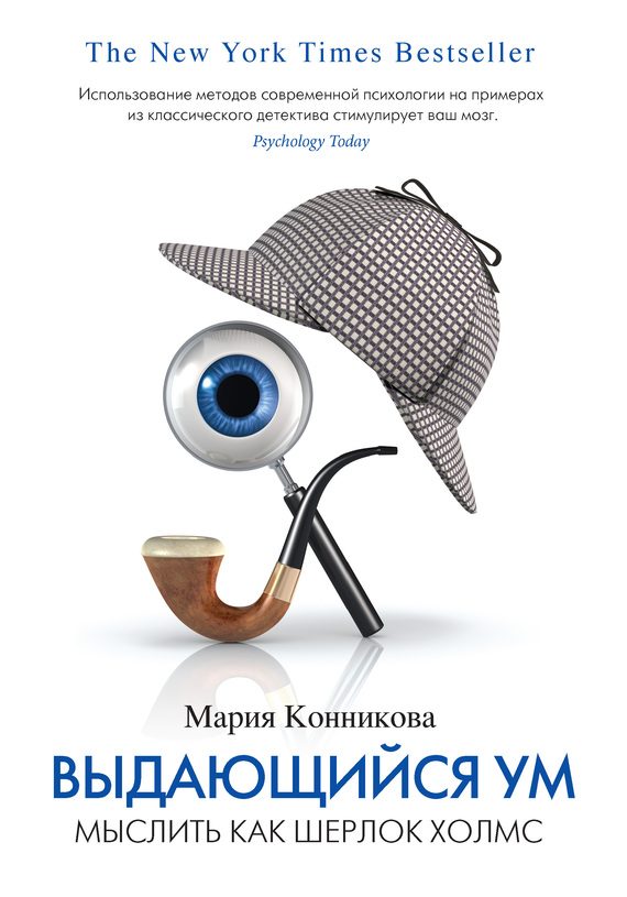 Обложка книги «Выдающийся ум: мыслить как Шерлок Холмс»