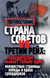 Обложка книги «Страна Советов и Третий рейх: победителем бывает только один. Неизвестные страницы победы и краха супердержав»