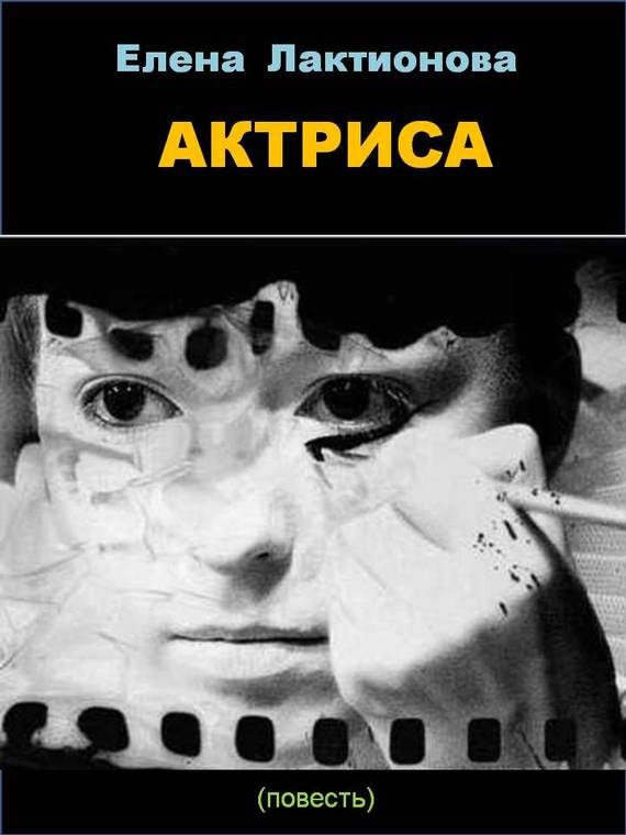 Обложка книги «Актриса»