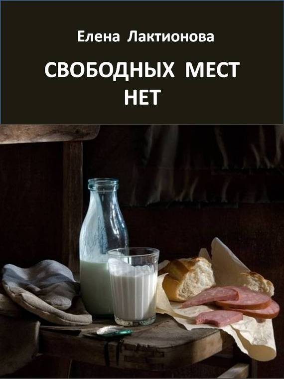 Обложка книги «Свободных мест нет. Рассказы советских времен (сборник)»