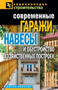 Обложка книги «Современные гаражи, навесы и обустройство хозяйственных построек»