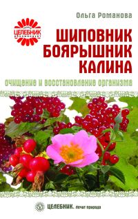 Обложка книги «Шиповник, боярышник, калина. Очищение и восстановление организма»