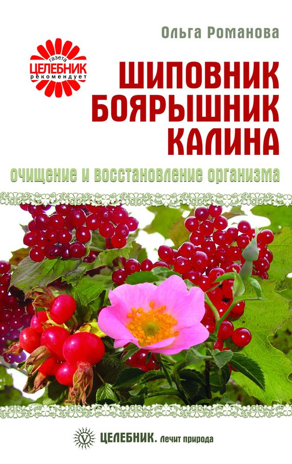Обложка книги «Шиповник, боярышник, калина. Очищение и восстановление организма»