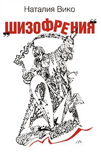 Обложка книги «Шизофрения»