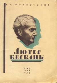 Обложка книги «Лютер Бербанк»