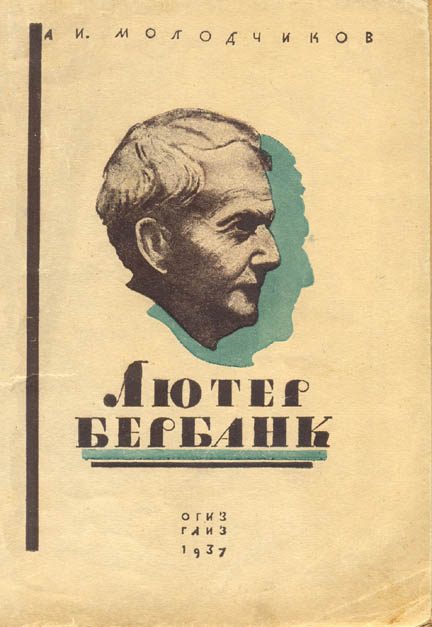 Обложка книги «Лютер Бербанк»
